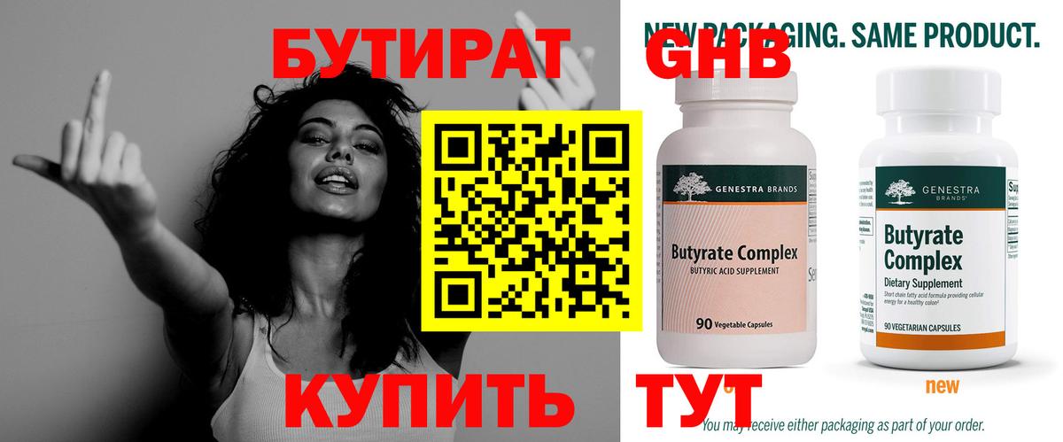 Бутират Butirat Борисоглебск
