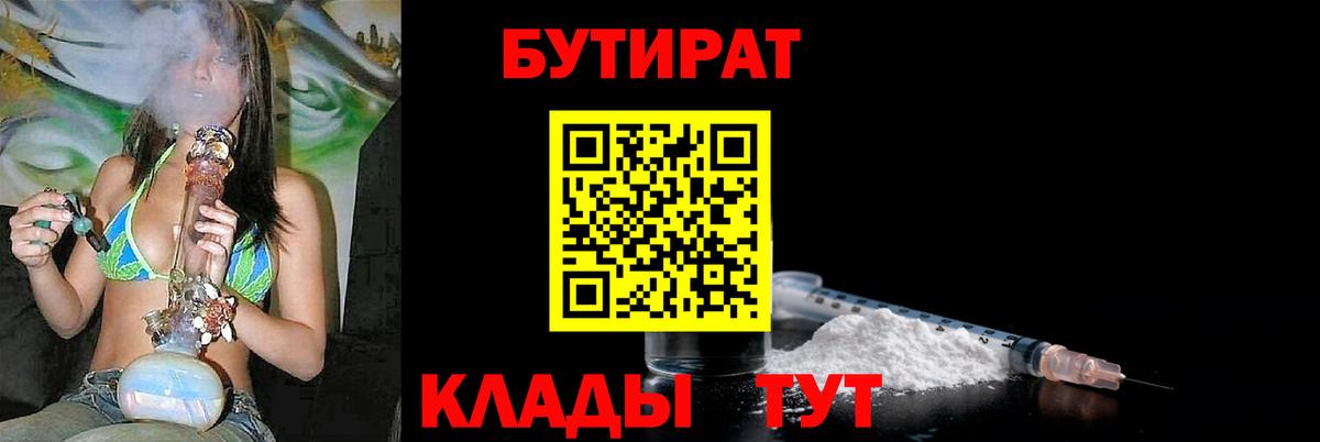 БУТИРАТ  БУТИРАТ BDO  Вход с VPN  Борисоглебск 