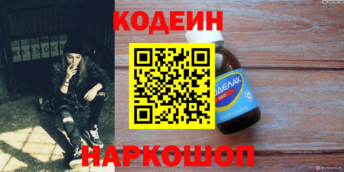 Codein Purple Drank  Кодеиновый сироп Lean напиток Lean (лин)  Борисоглебск  Вход с VPN 